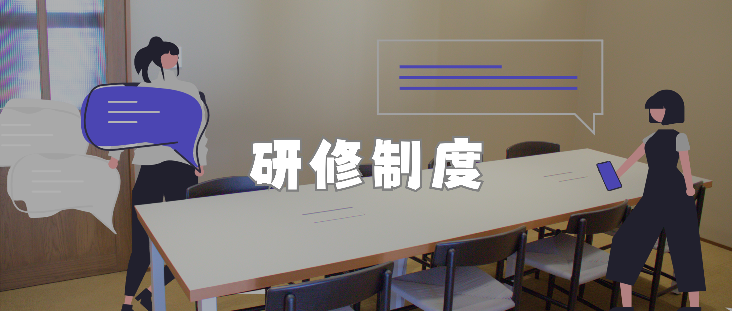 挑戦が成長の鍵！MOVER&COMPANYの充実の研修制度を徹底解剖！