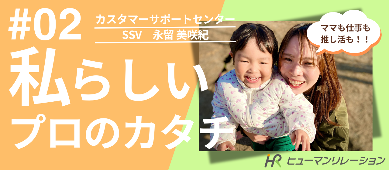 「ママ」も「仕事」も「推し活」も。全部あきらめたくない私が、HRで見つけた自分らしいリーダーのカタチ。