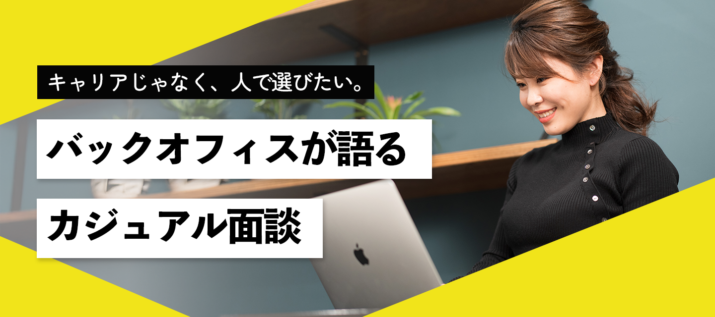 キャリアじゃなく、人で選びたい。バックオフィスが語るクライマーのカジュアル面談。