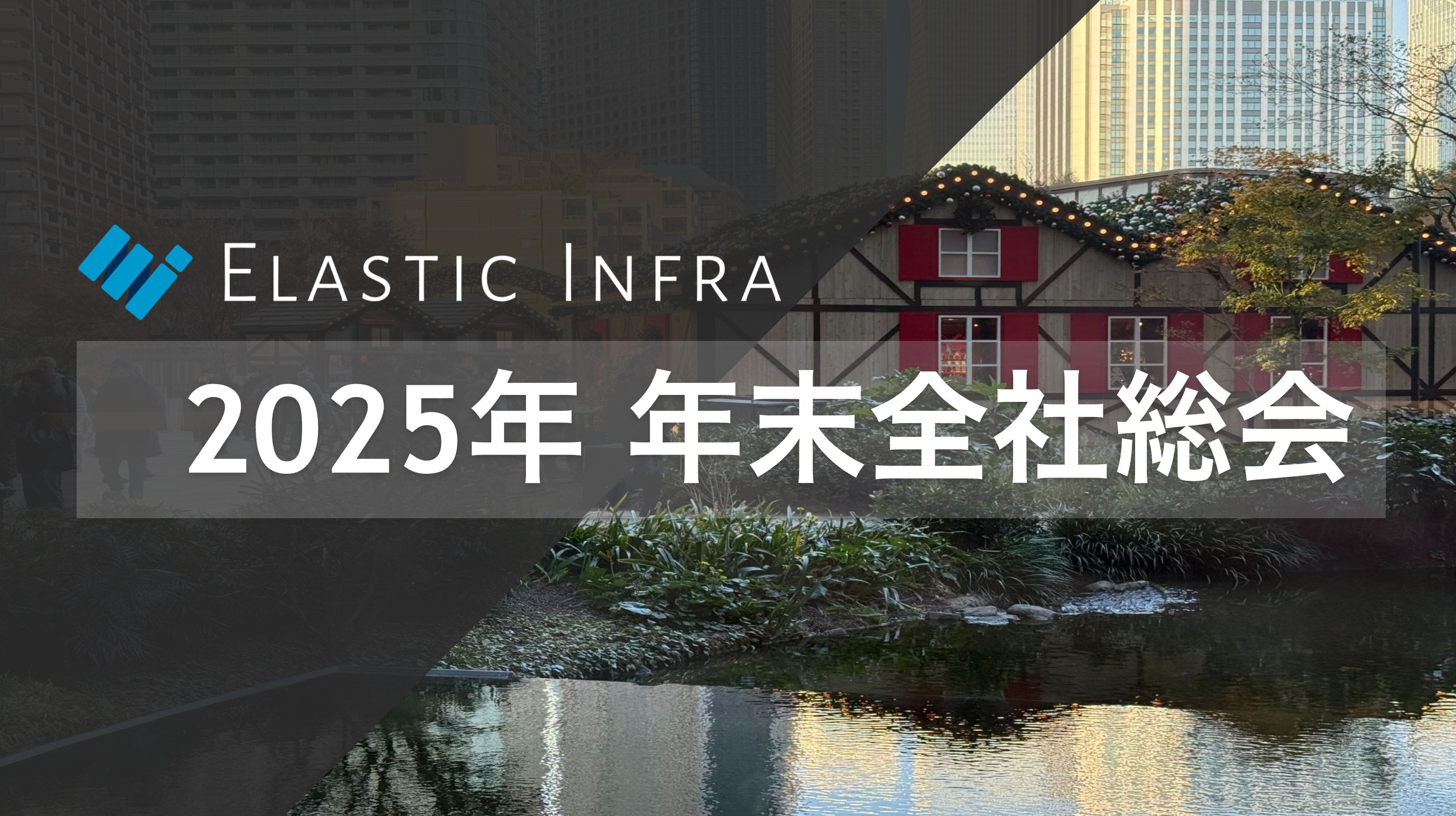 【社内イベントレポート】2025年 Elastic Infra 年末全社総会
