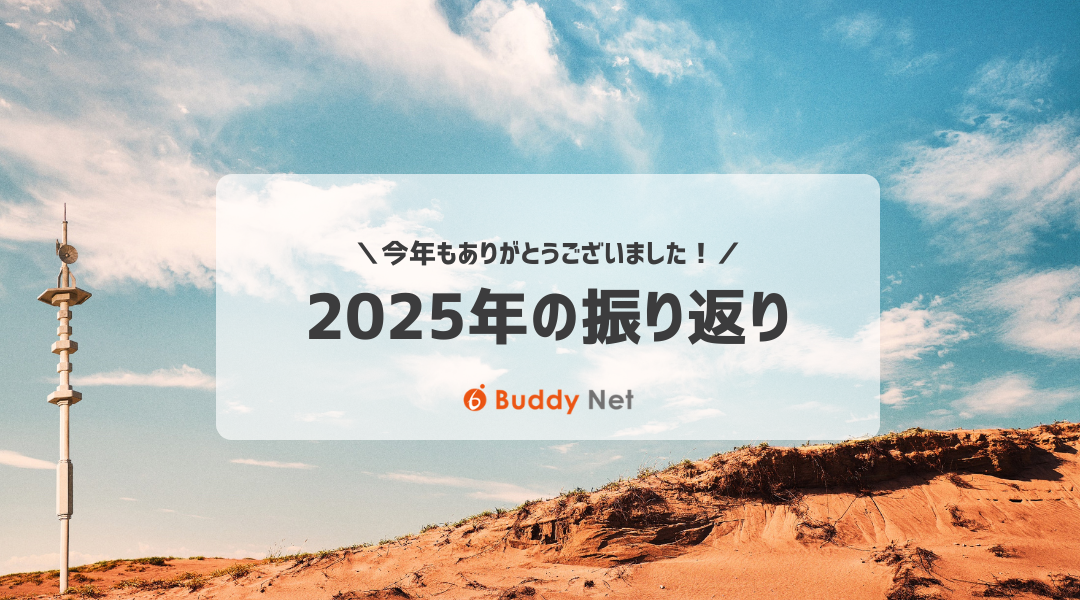 今年もありがとうございました！2025年のバディネットの振り返り