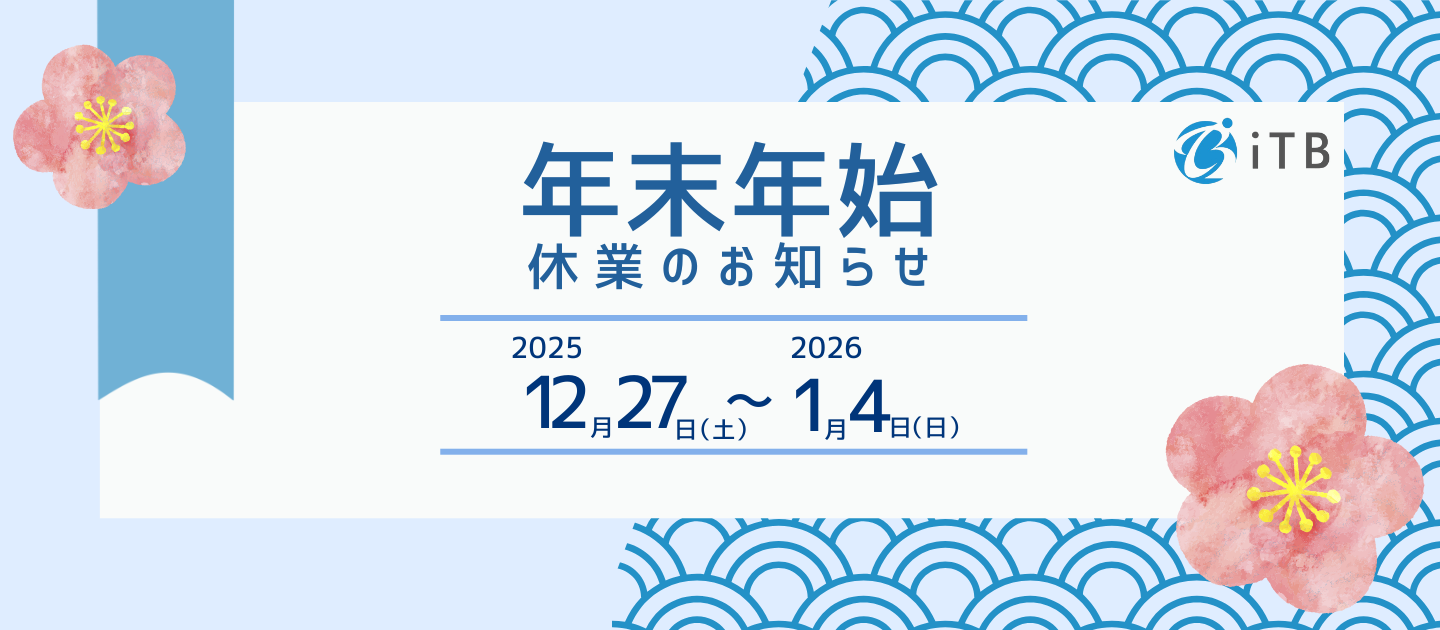【年末挨拶】年末年始の休業期間と、採用選考再開日に関するお知らせ