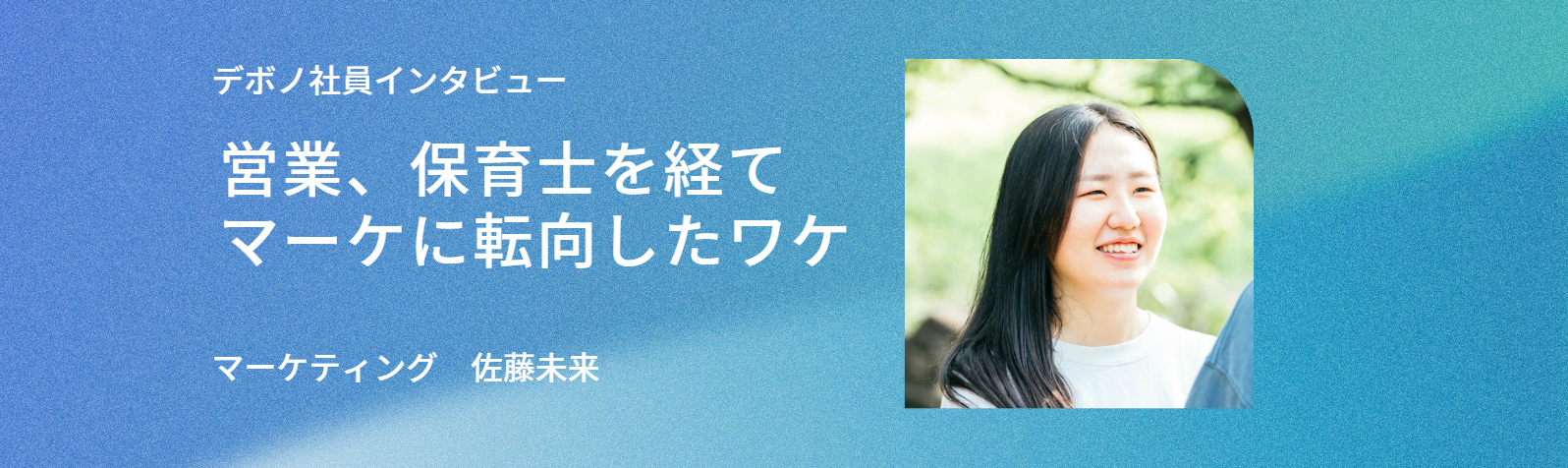 マーケは数字だけの仕事じゃない。営業、保育士を経てマーケに転向したワケ