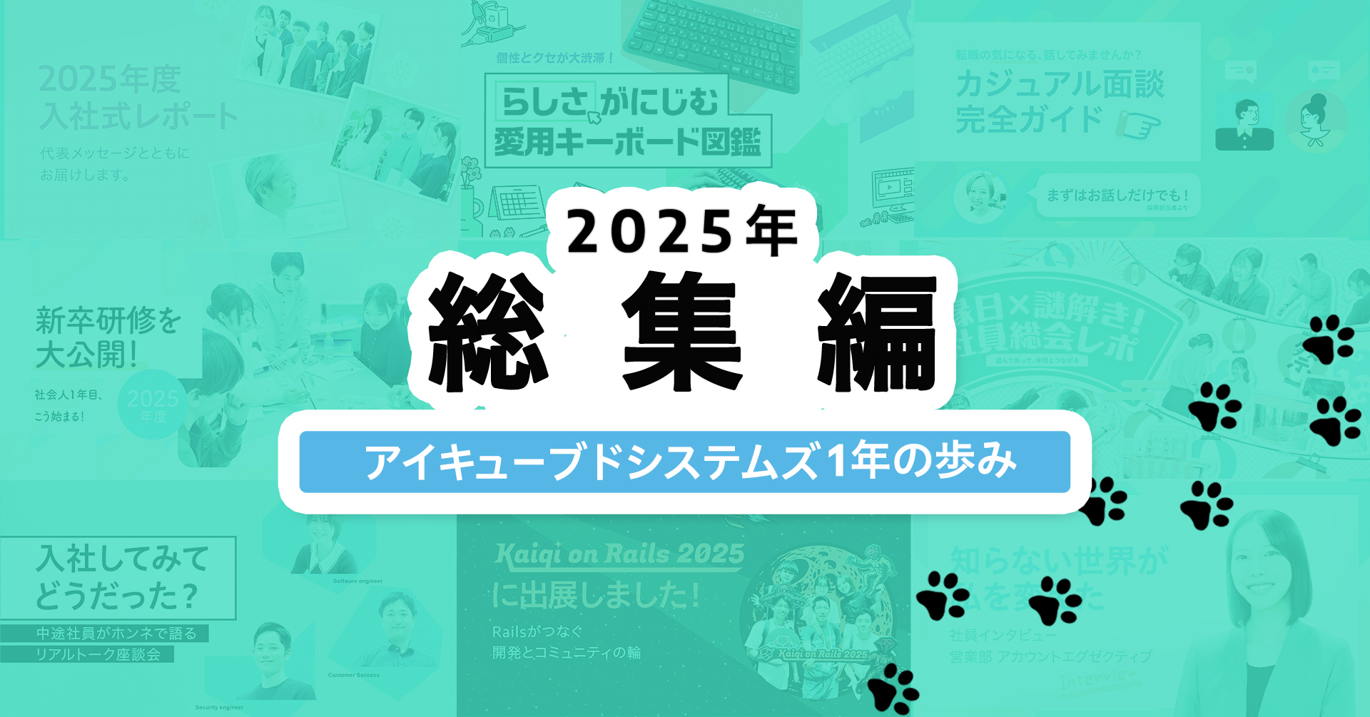 【2025年総集編】アイキューブドシステムズの1年の歩みを振りかえってみました