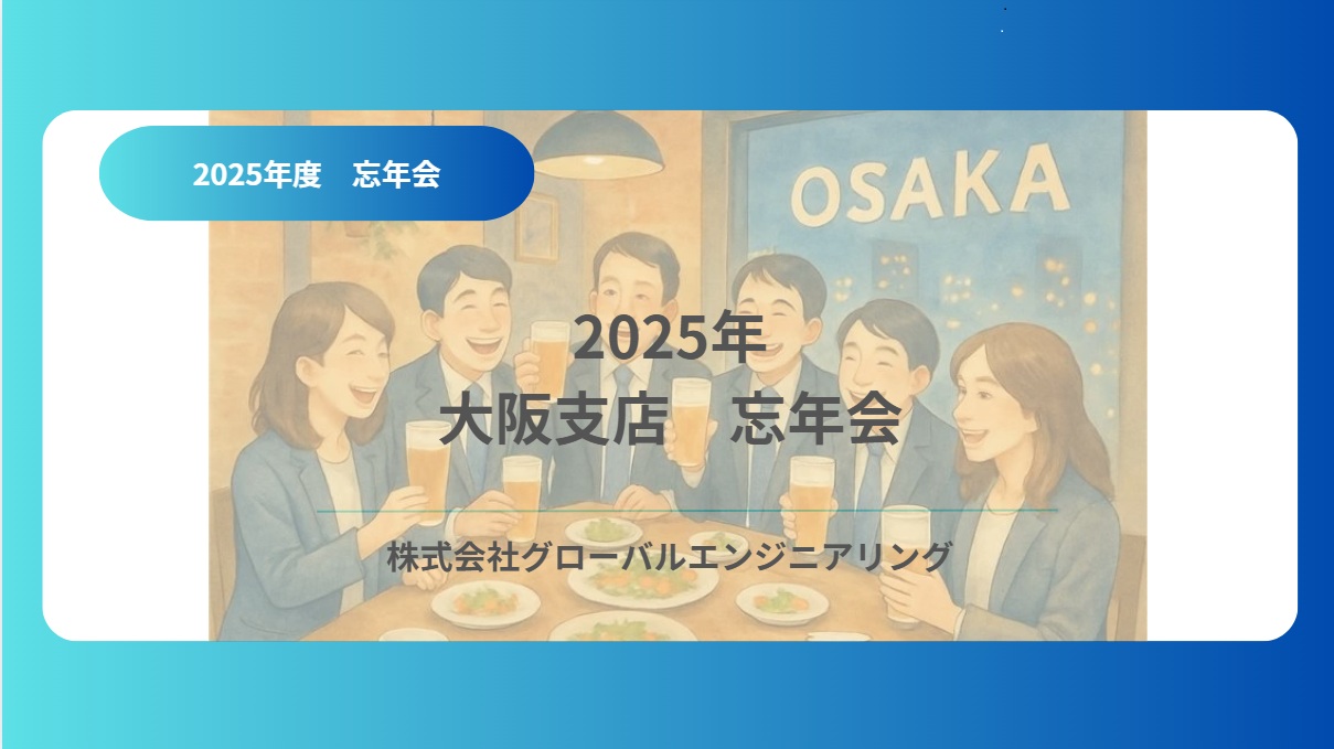 2025年　大阪支店　忘年会