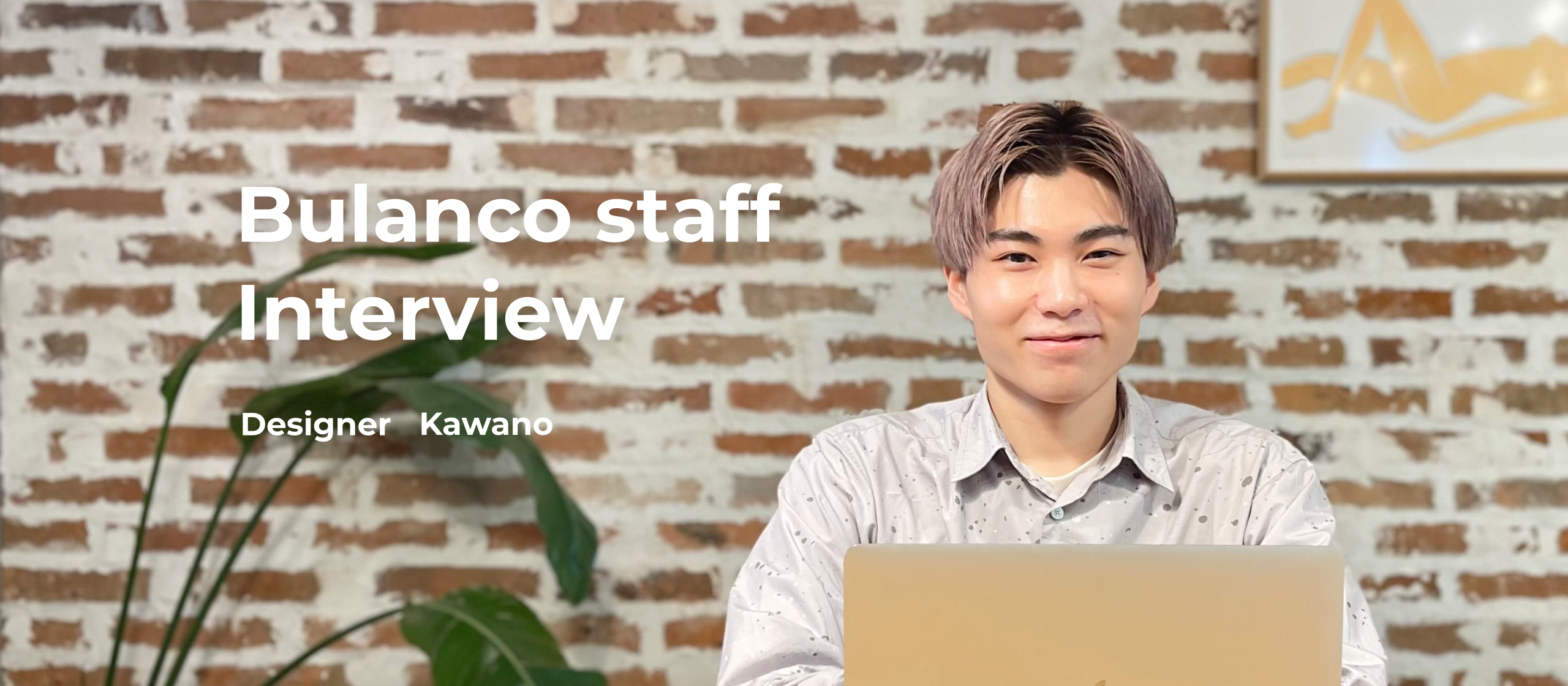 【社員インタビュー】柔軟性と創造力を活かし、幅広い分野に挑戦するデザイナー