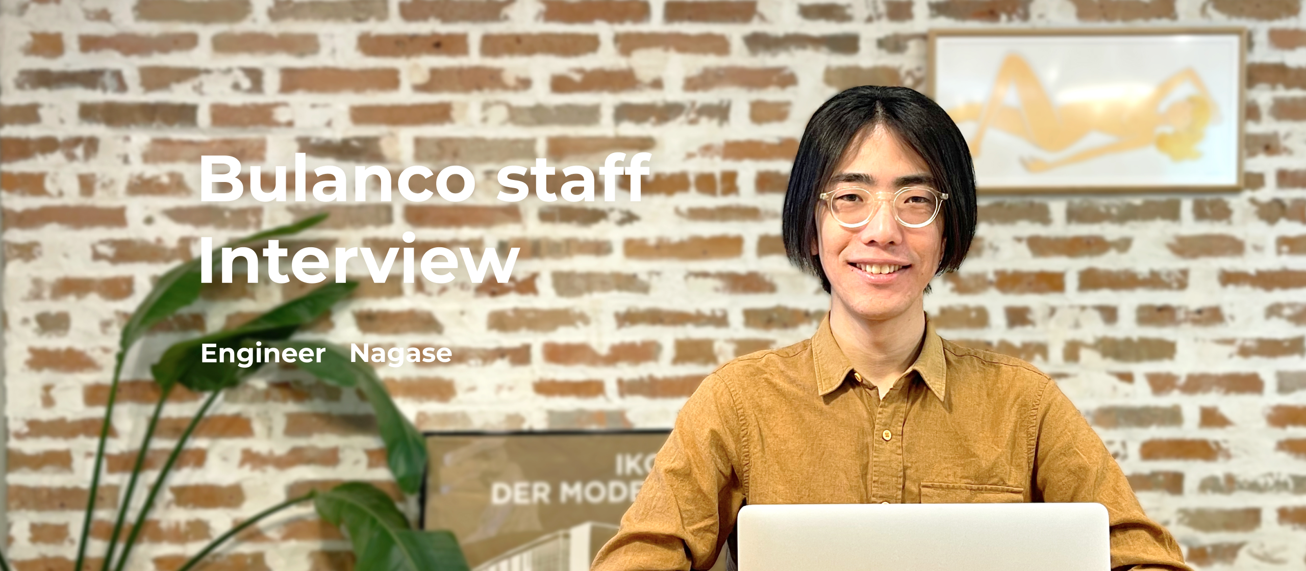 【社員インタビュー】ユーザー目線を大切にし、UX向上を追求するエンジニア