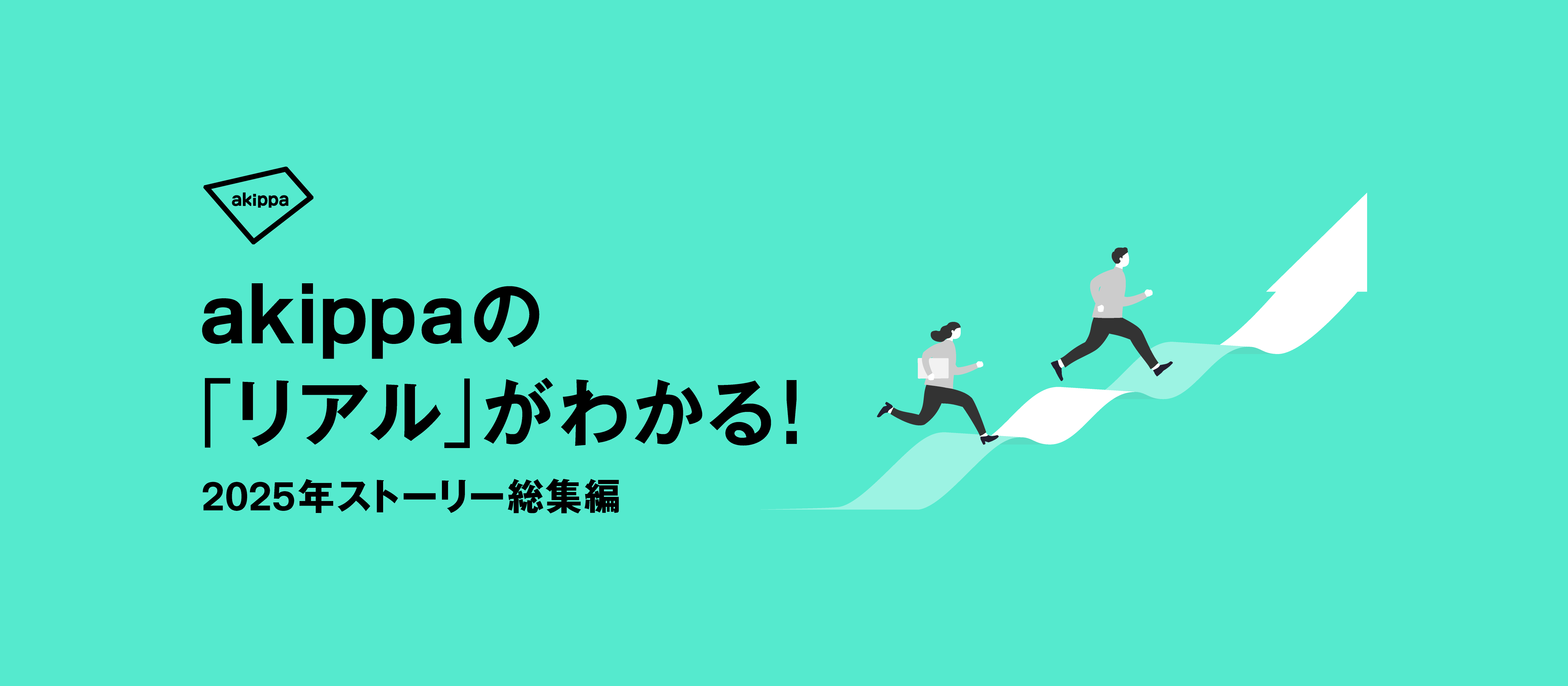 【一気読み】akippaの「リアル」がわかる！｜2025年ストーリー総集編