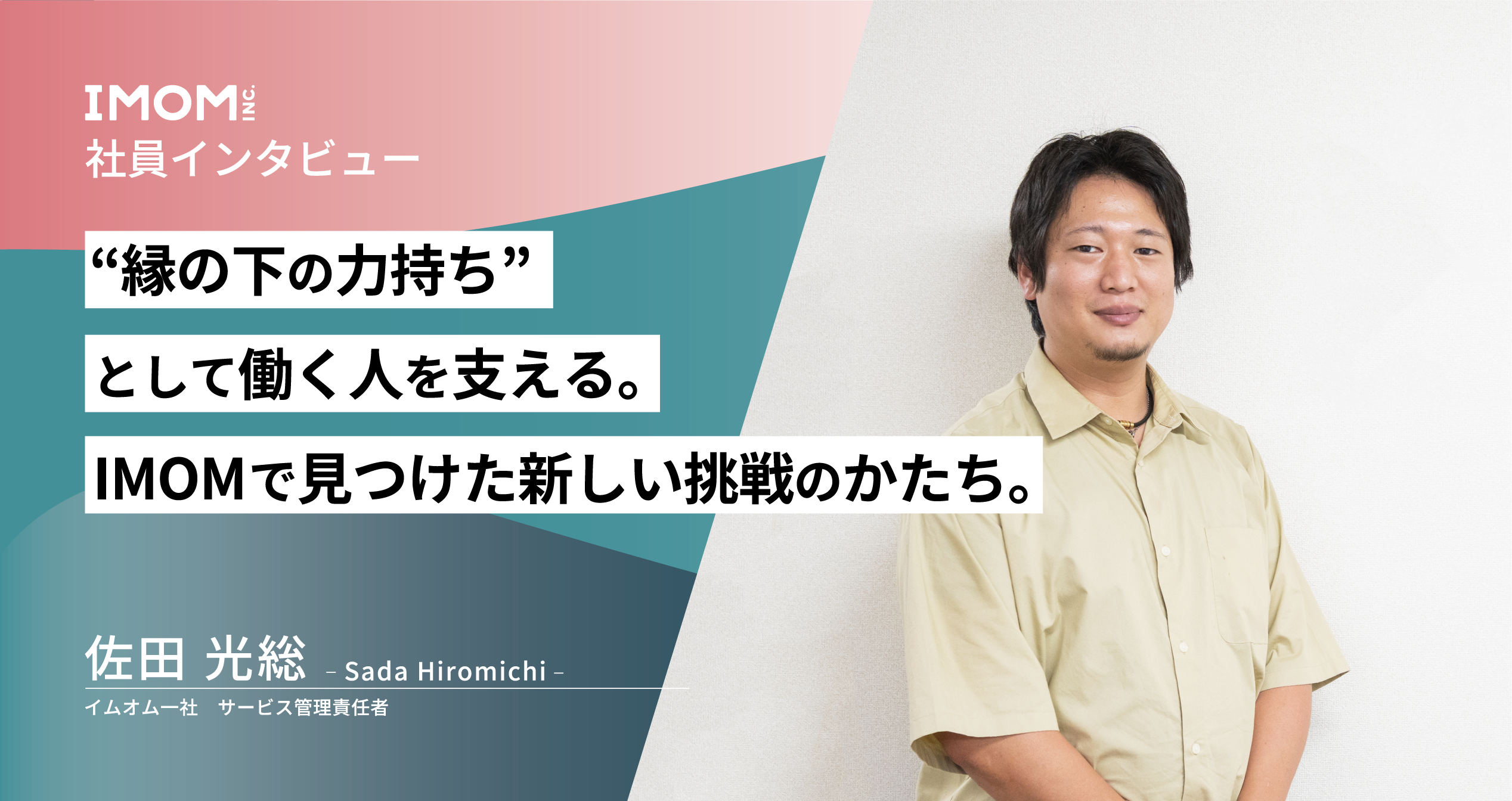 【社員インタビュー】“縁の下の力持ち”として働く人を支える。IMOMで見つけた新しい挑戦のかたち。