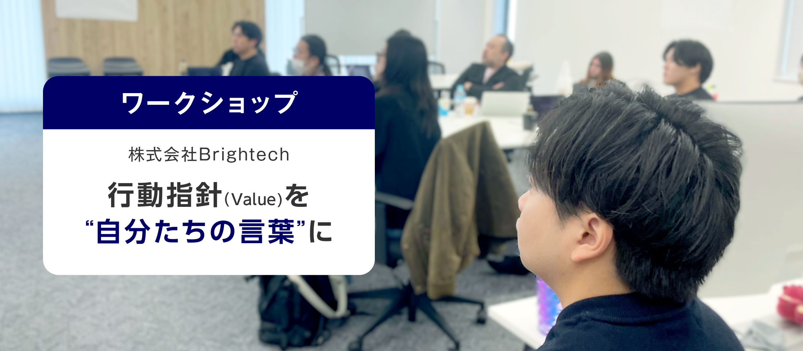 【ワークショップ】Brightechの『行動指針（Value）』を、”自分たちの言葉”にするために