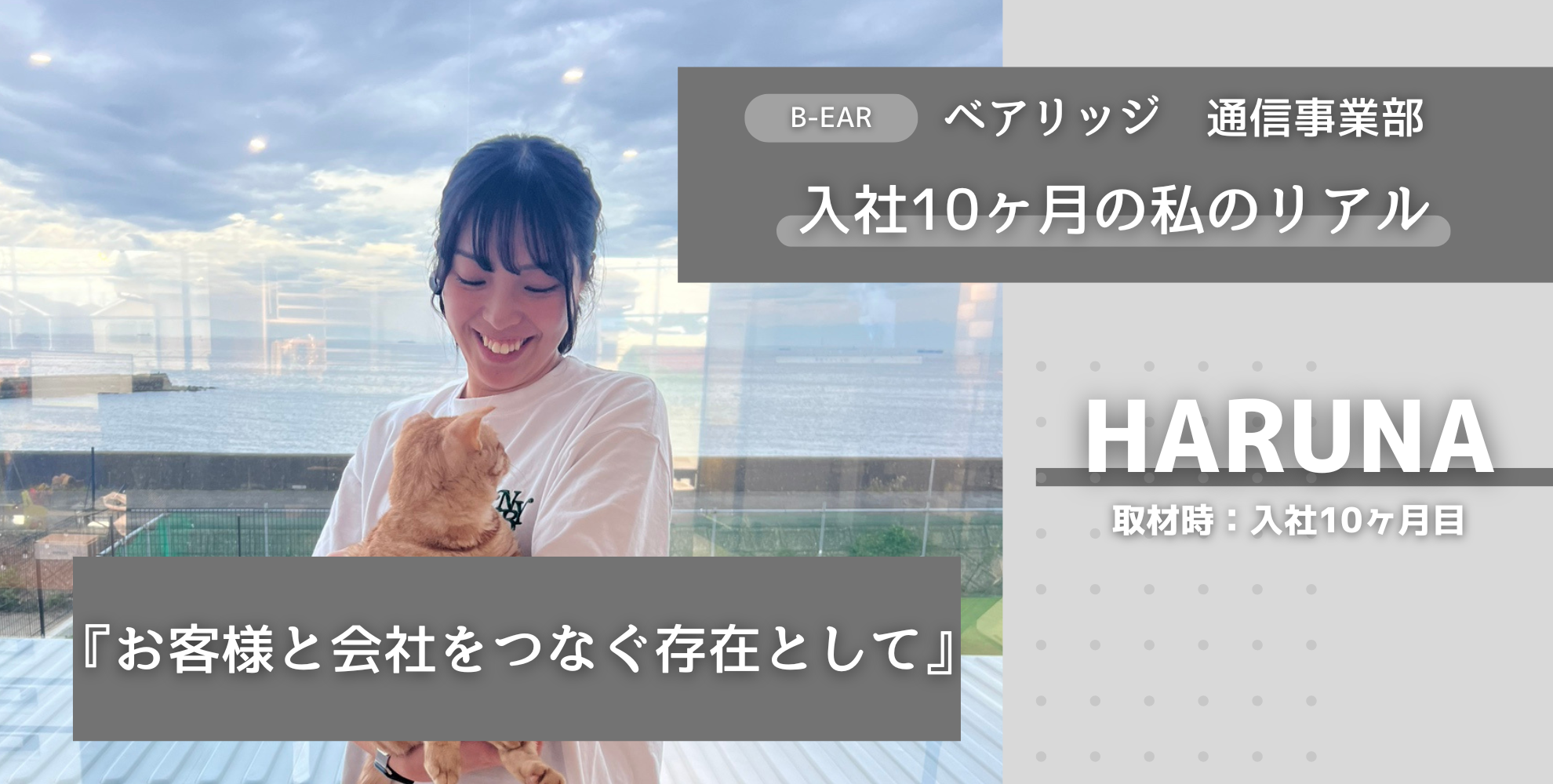 入社10ヶ月の私のリアル