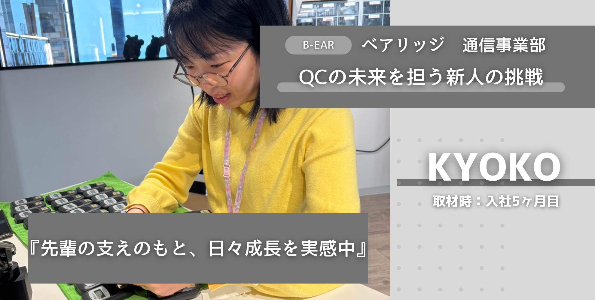 QCの未来を担う新人の挑戦