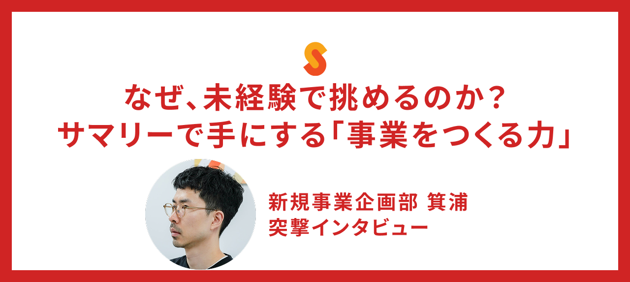 なぜ、未経験で挑めるのか？サマリーで手にする「事業をつくる力」