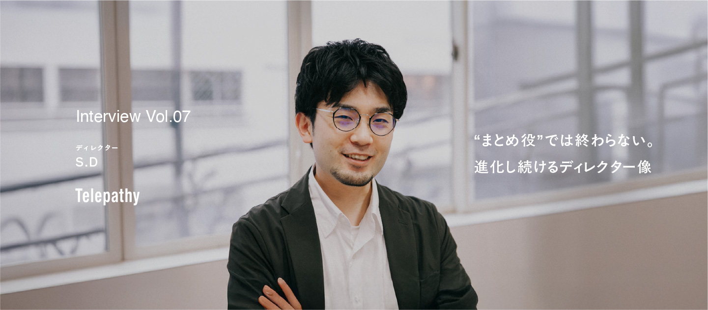【社員インタビューVol.7】“まとめ役”では終わらない。進化し続けるディレクター像