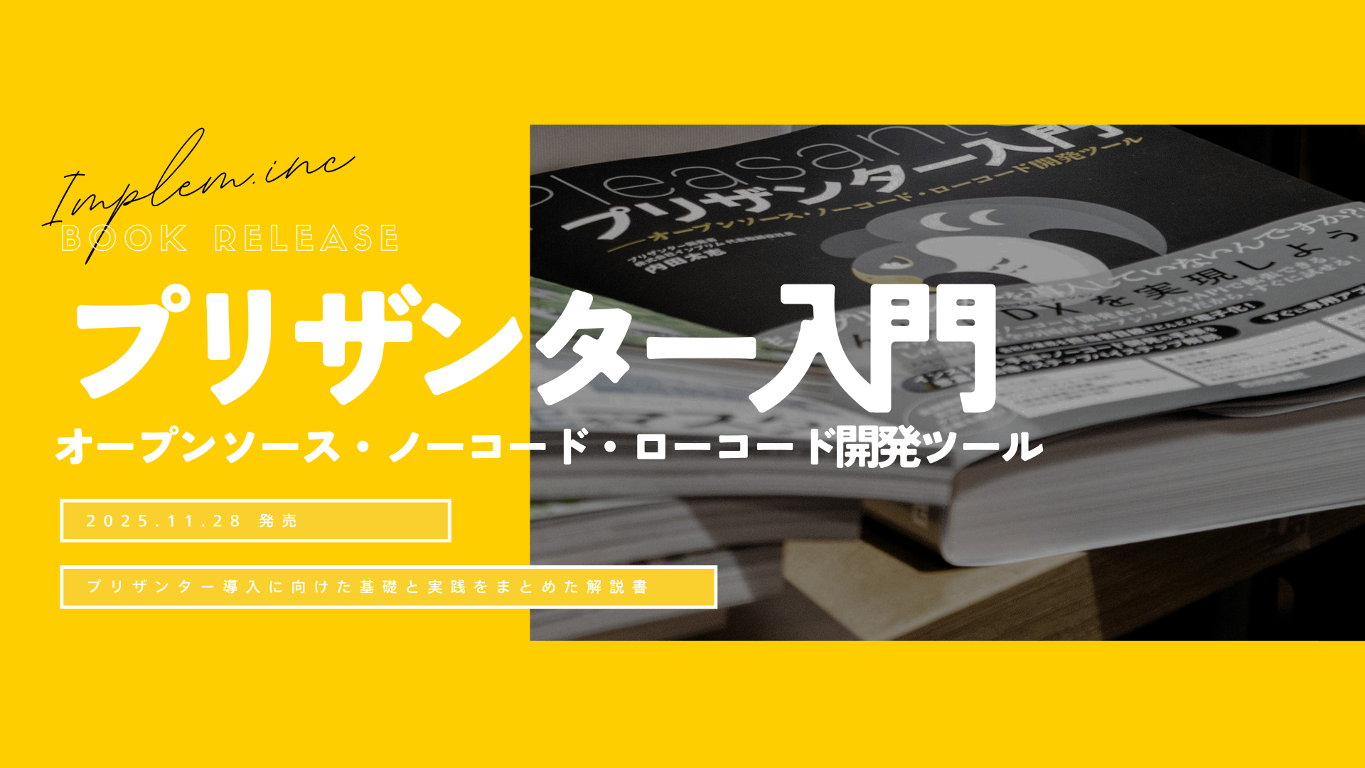 Implem News｜『プリザンター入門』 出版のお知らせ