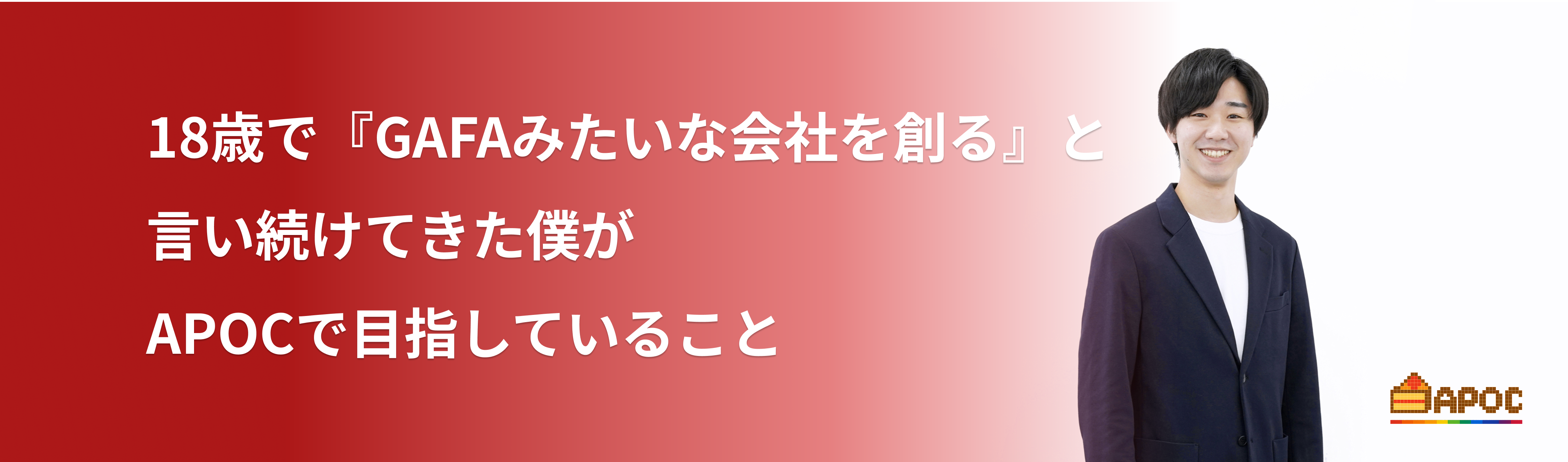 18歳で『GAFAみたいな会社を創る』と言い続けてきた僕が、APOCで目指していること