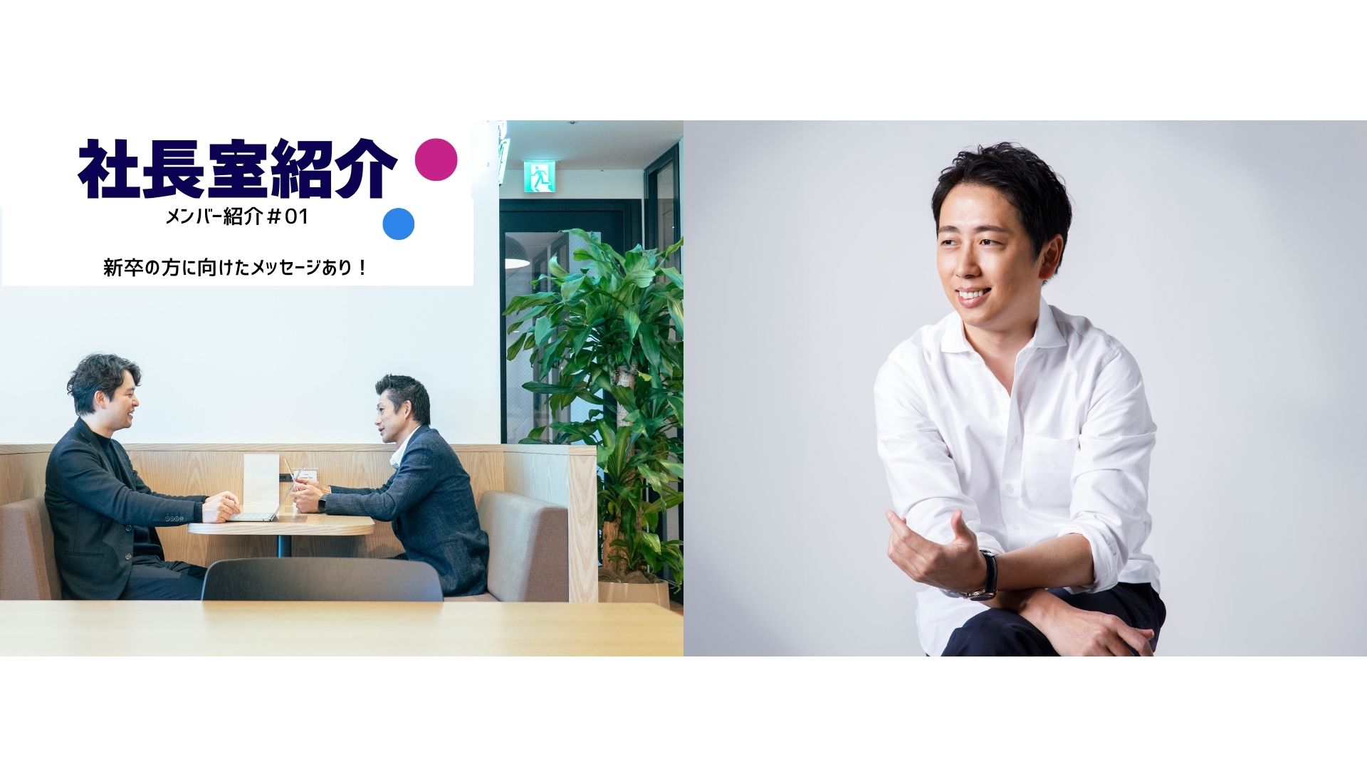 【社長室とは？】経営の最前線で働く3人のメンバー紹介｜MBTI公開