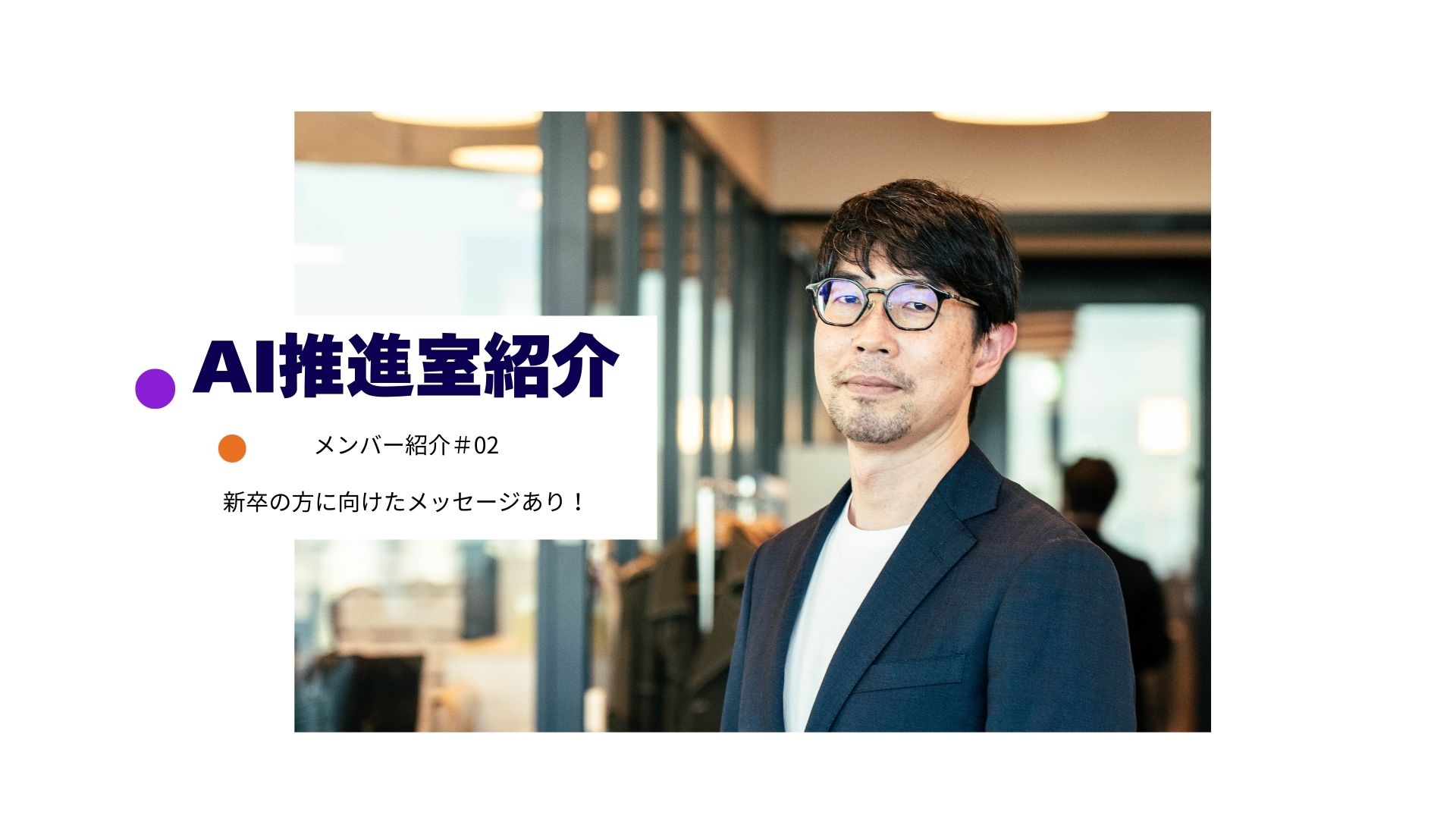 【AI推進室とは？】普段の穏やかさと、会議での切れ味が魅力のエンジニアをご紹介