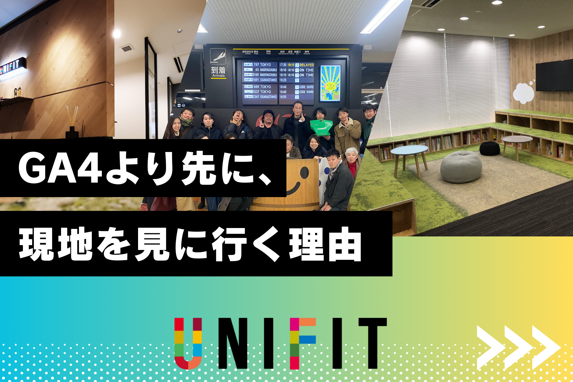 GA4より先に、現地を見に行く。