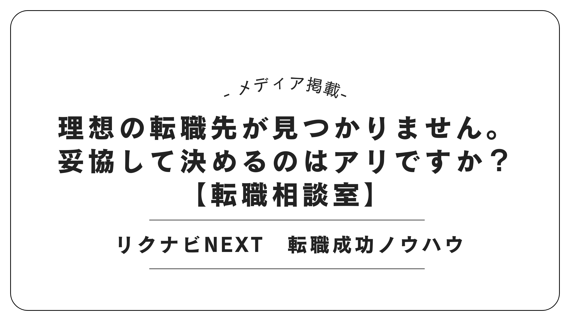 【メディア掲載】リクナビNEXTにて「転職先の妥協判断」記事を監修しました