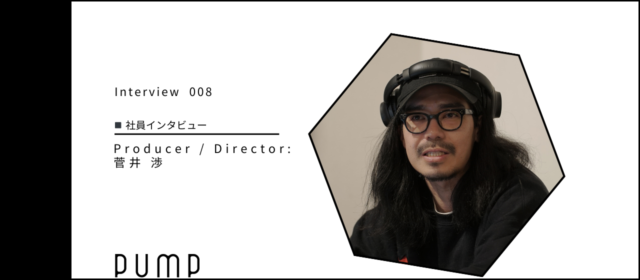個人でやれる限界を越えていく。フリーランスの菅井がpumpで選んだ、映像ディレクターとしての関わり方