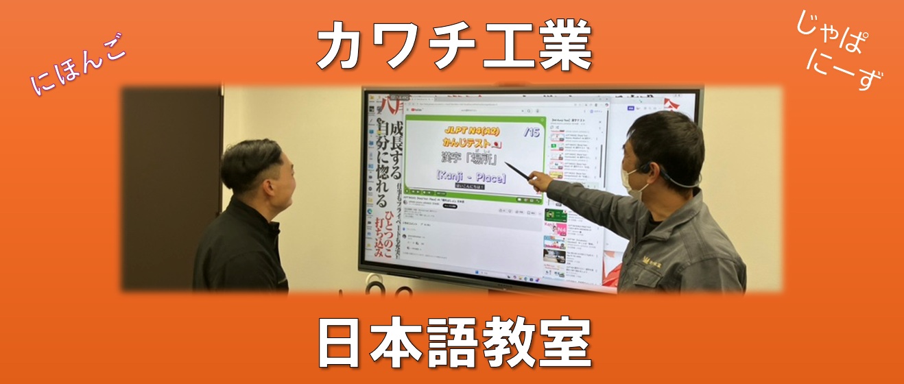 ☆☆カワチ工業　日本語教室☆☆