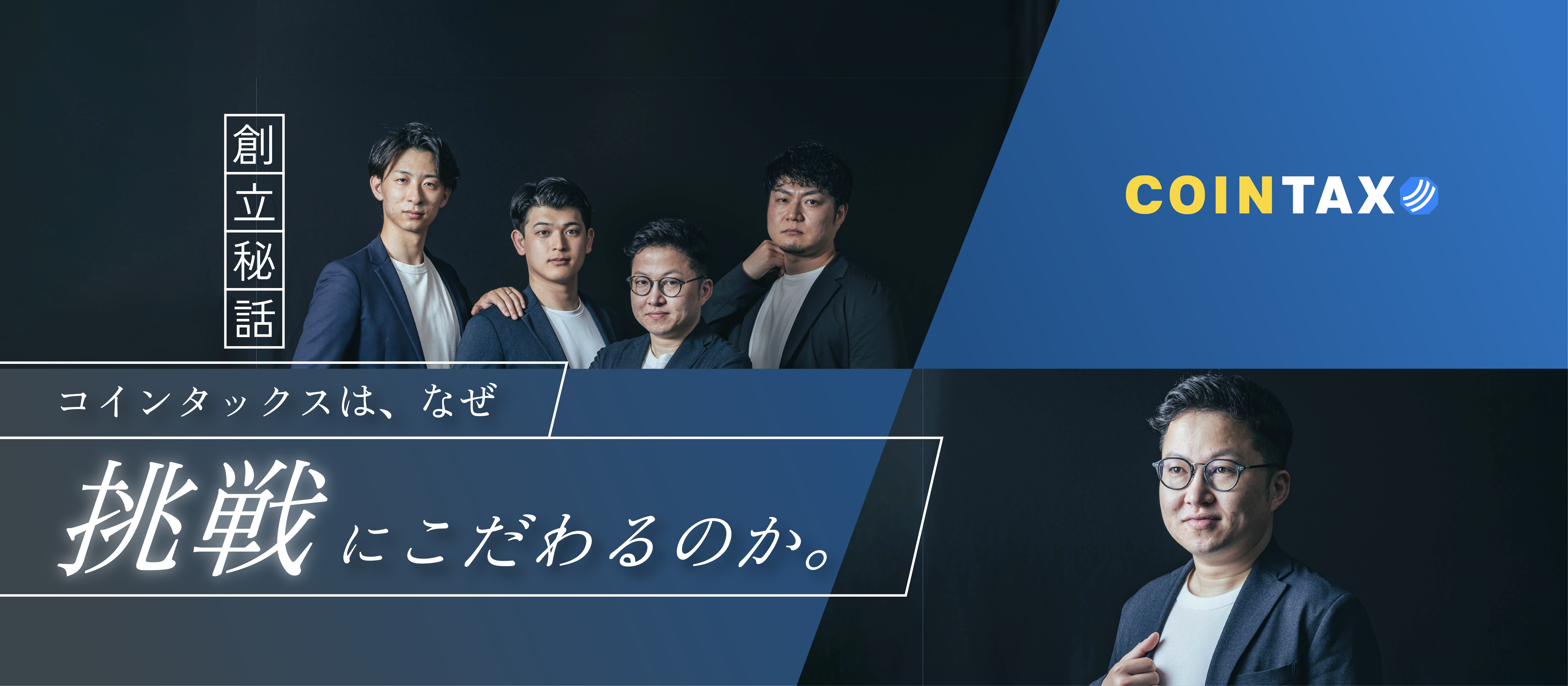 【創立秘話】コインタックスはなぜ「挑戦」にこだわるのか？