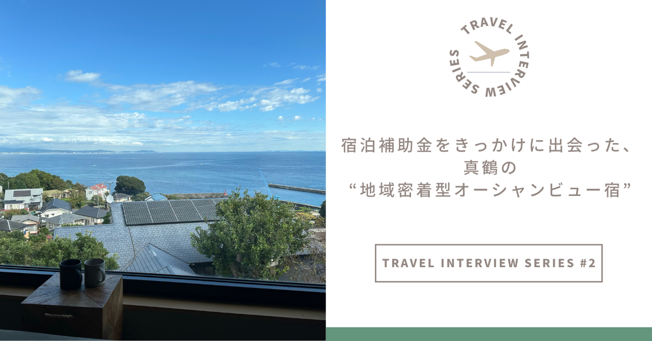 【トラベルインタビュー｜横浜支店・Kさん】宿泊補助金をきっかけに出会った、真鶴の“地域密着型オーシャンビュー宿”