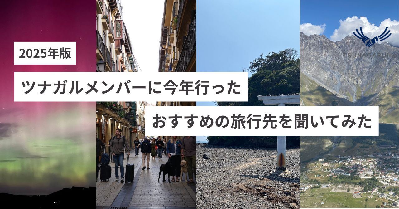 【人事ブログ＃30】ツナガルメンバーに今年行ったおすすめの旅行先を聞いてみた。