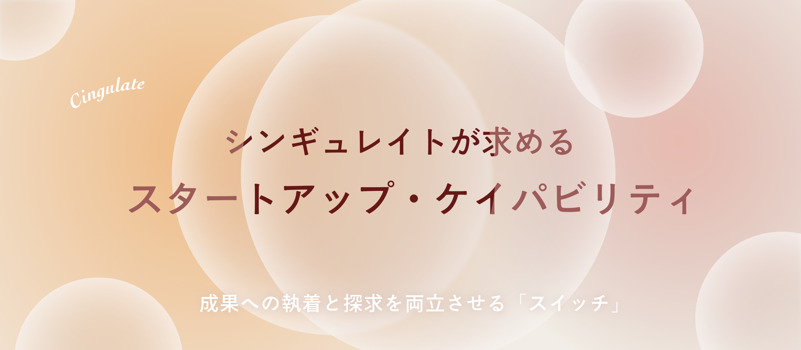 シンギュレイトが求める「スタートアップ・ケイパビリティ」~成果への執着と探求を両立させる「スイッチ」~
