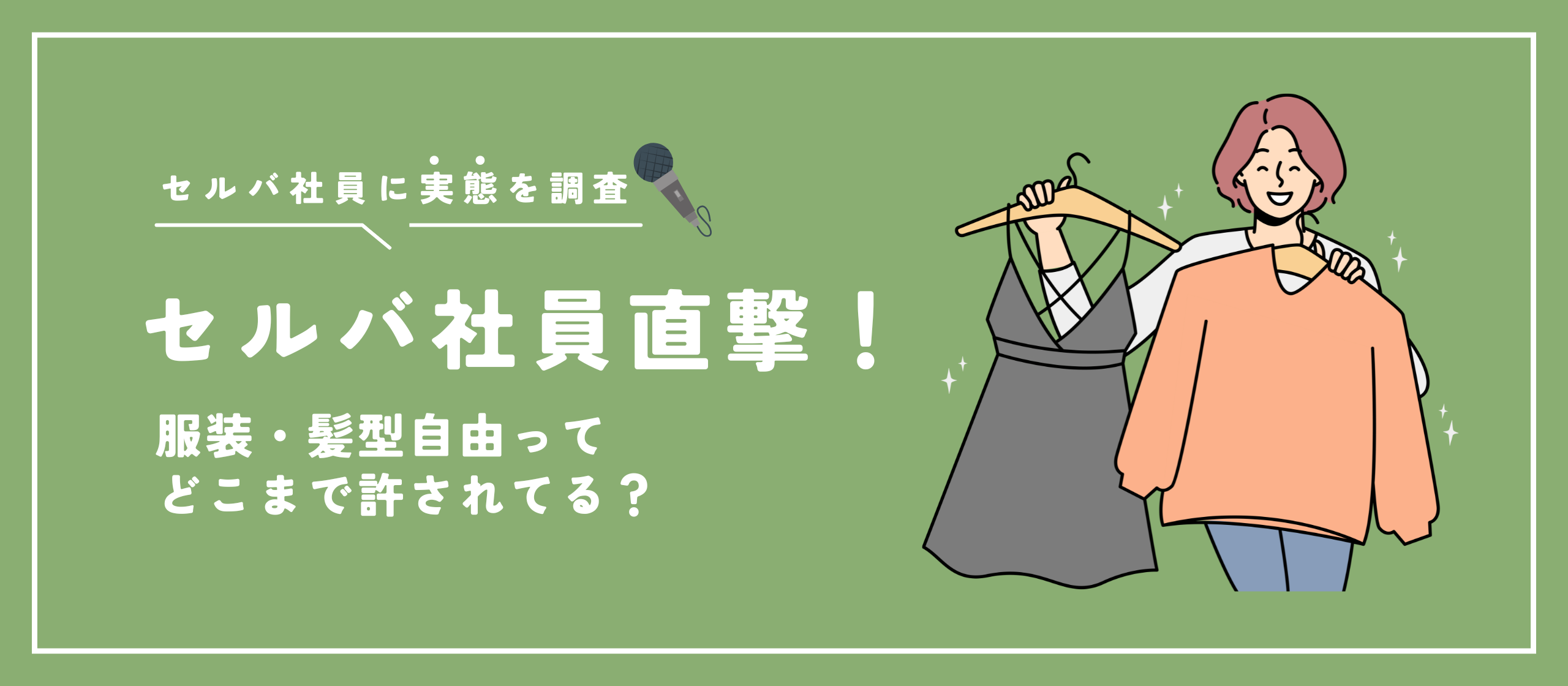 【セルバ社員に直撃アンケート！】服装・髪型自由ってどこまで許されてる？
