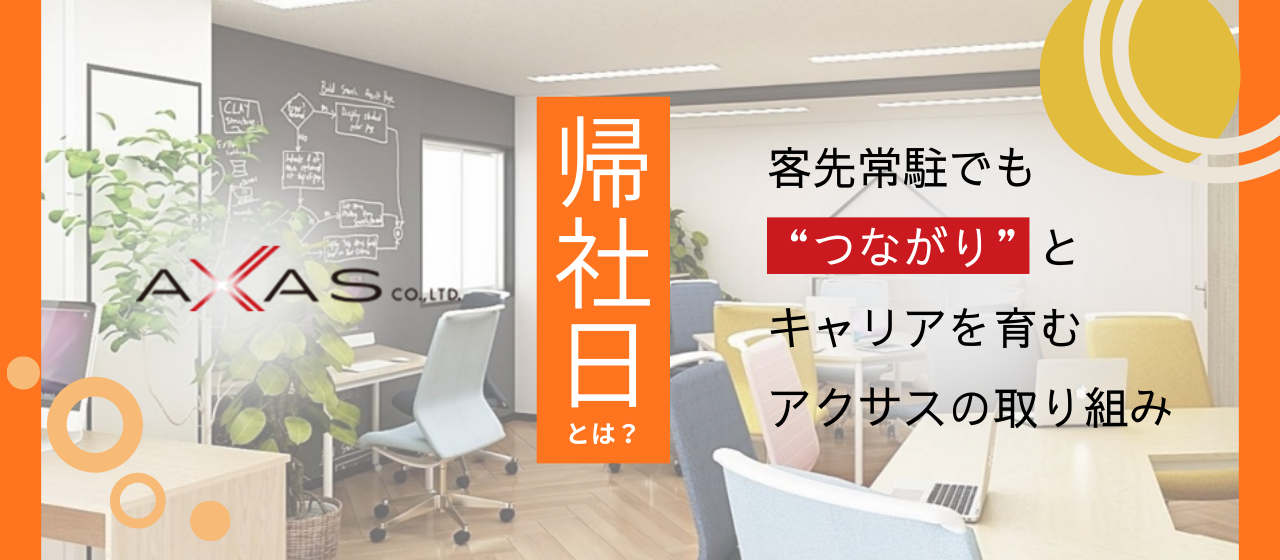 帰社日とは？──客先常駐でも“つながり”とキャリアを育むアクサスの取り組み