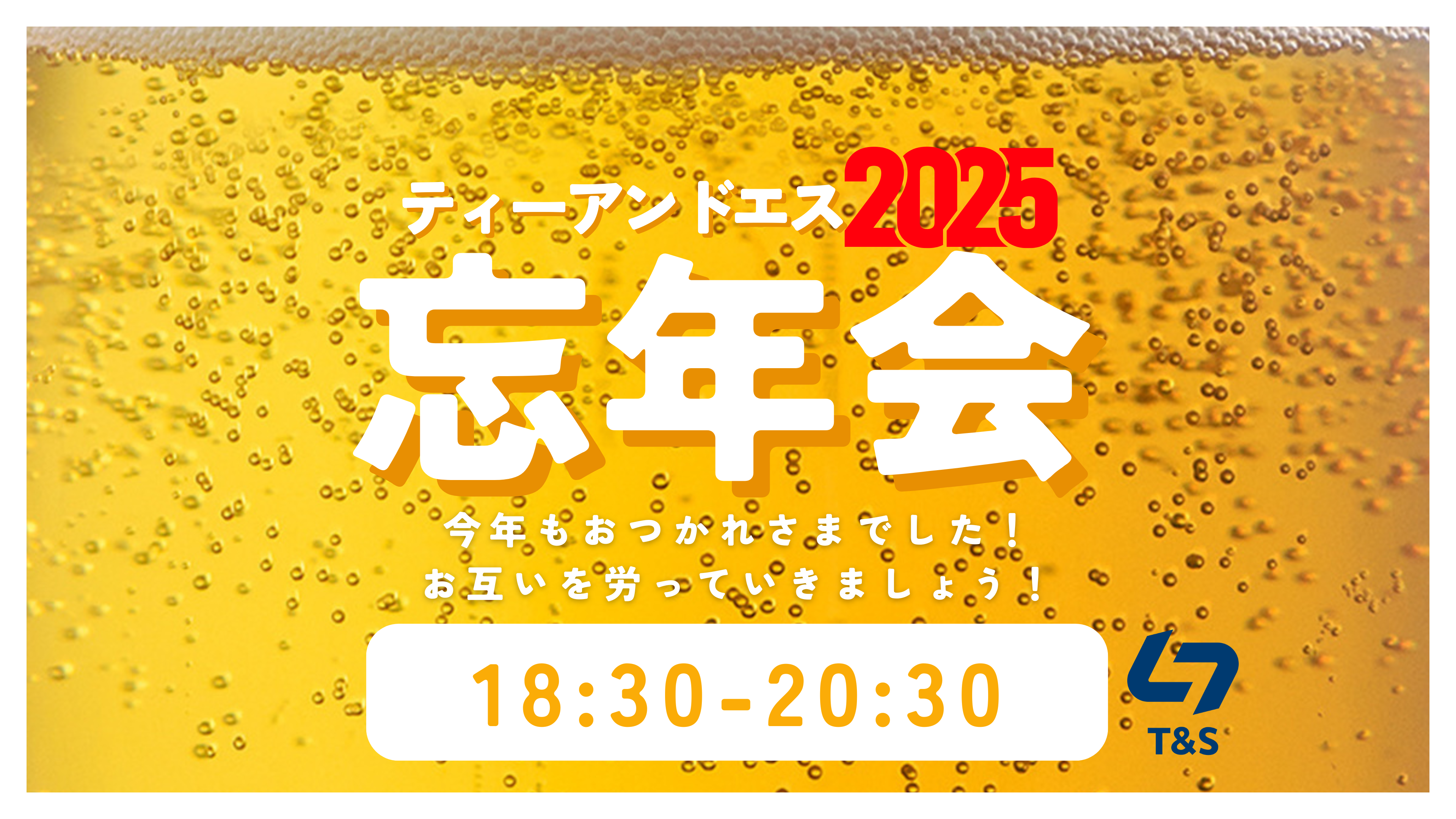 ティーアンドエス忘年会2025を開催しました！