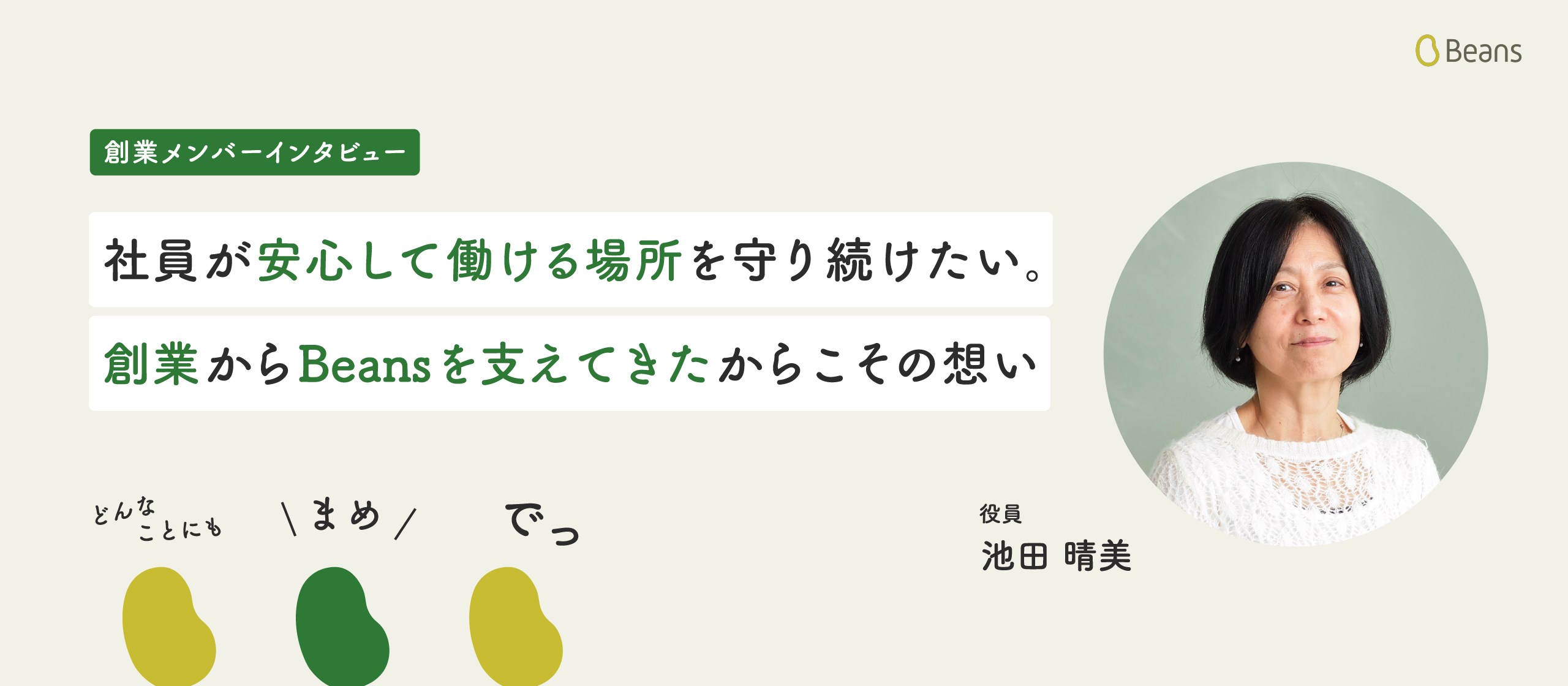 社員が安心して働ける場所を守り続けたい。創業からBeansを支えてきたからこその想い