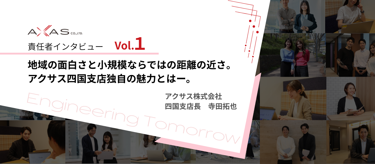 地域の面白さと小規模ならではの距離の近さ。アクサス四国支店独自の魅力とはー