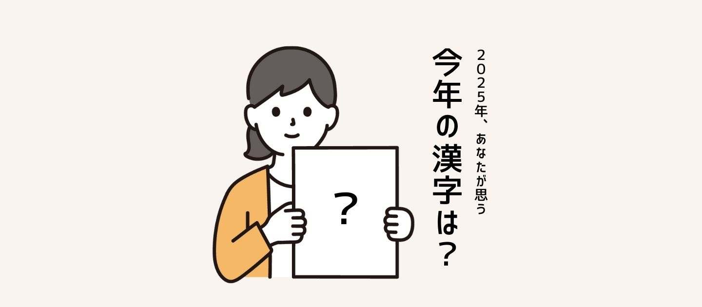 あなたが思う、今年の漢字は？