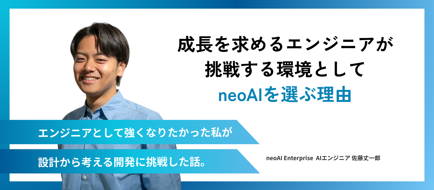 【成長を求めるエンジニアが挑戦する環境としてneoAIを選ぶ理由 】AIエンジニア 佐藤丈一郎
