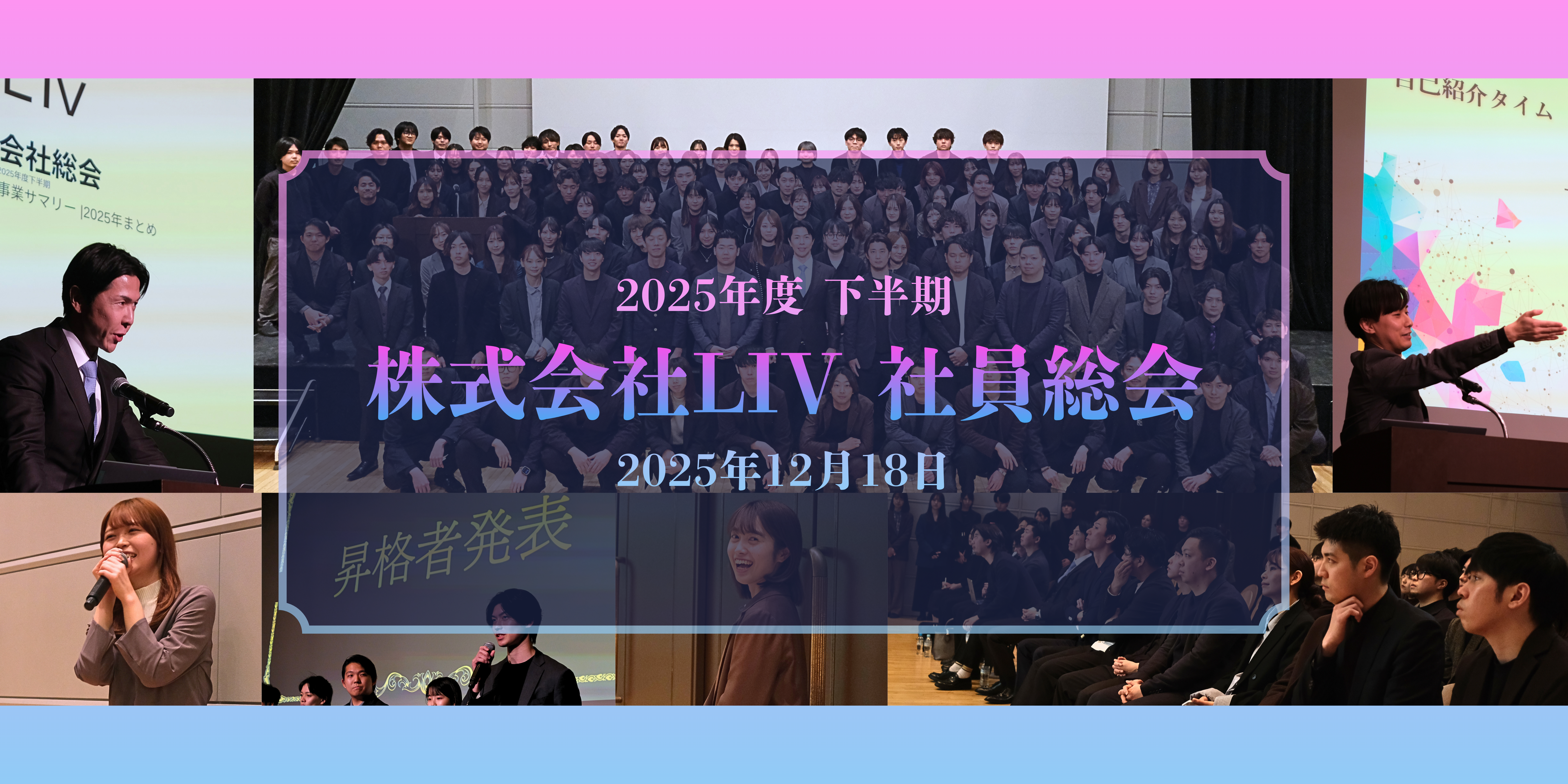 【LIV社員総会レポート】主体性で加速するLIV。2025年下半期、組織も挑戦も、次のステージへ！