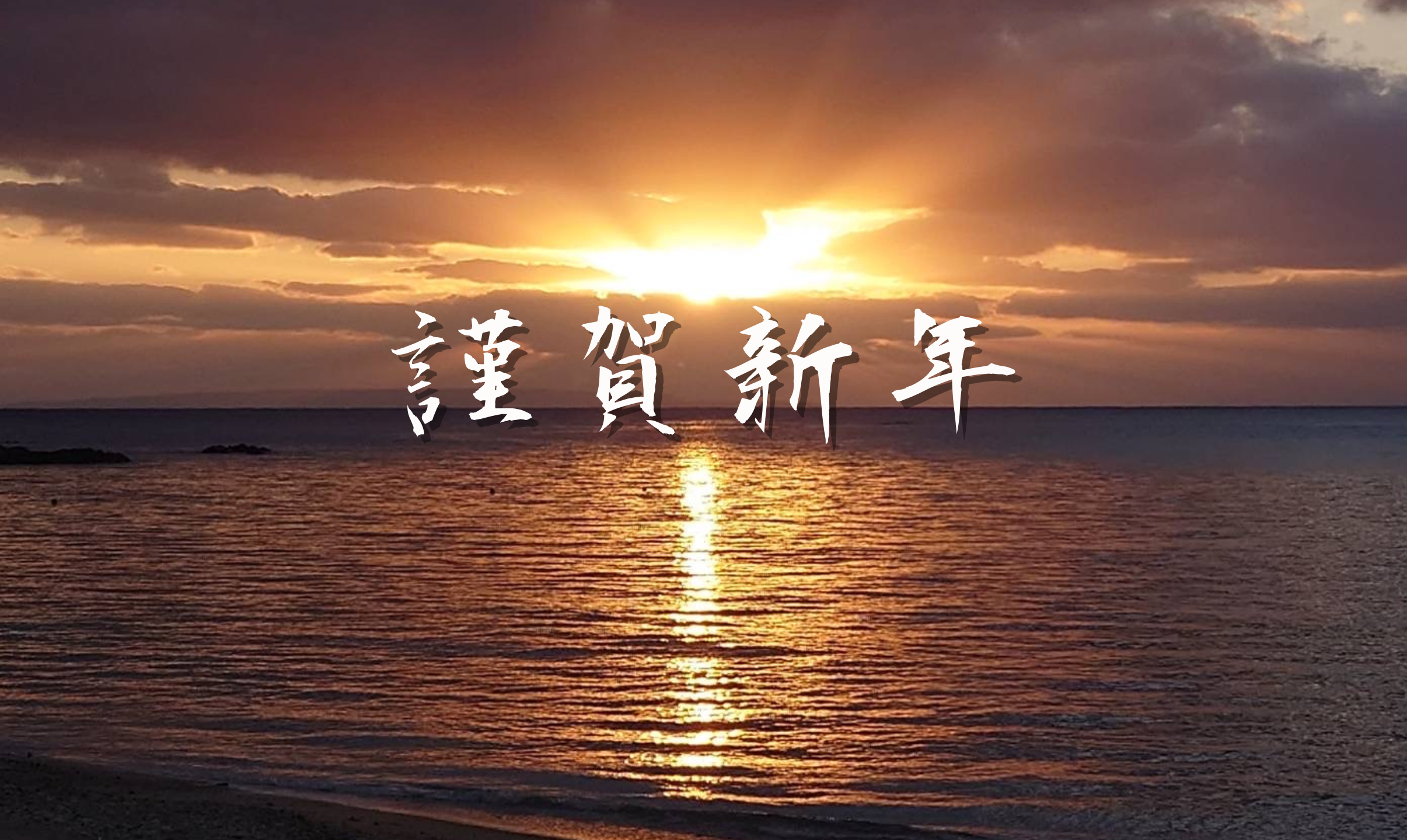 【2026年新年のご挨拶】