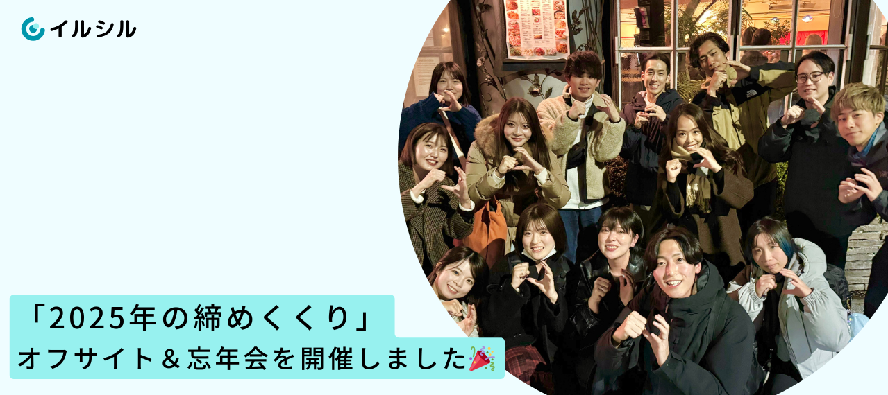 「2025年の締めくくり」オフサイト＆忘年会を開催しました🎉