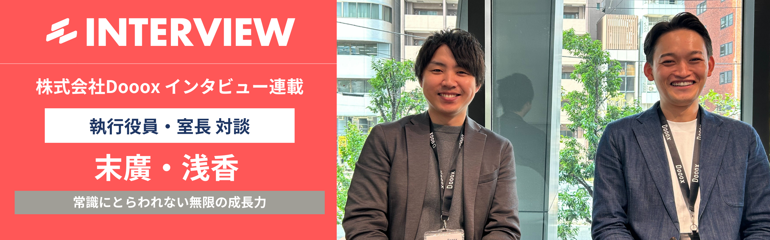 Dooox中途対談：常識にとらわれない無限の成長力！Dooox執行役員・室長が語る「殻を破る」キャリアの真実