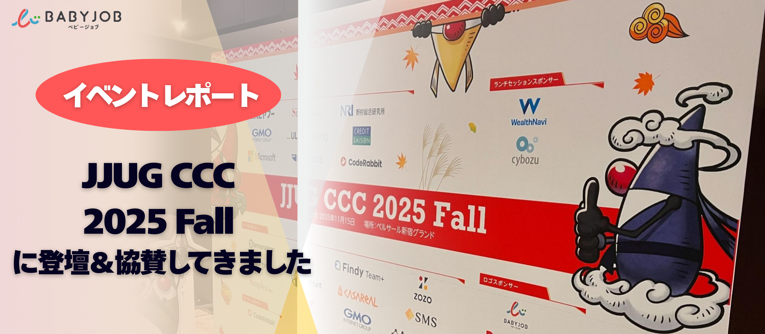 ＜イベントレポート＞JJUG CCC 2025 Fallに登壇＆協賛してきました！