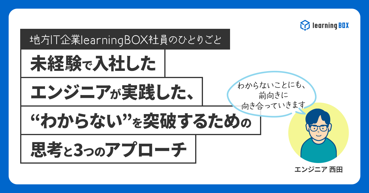 未経験で入社したエンジニアが実践した、“わからない”を突破するための思考と3つのアプローチ