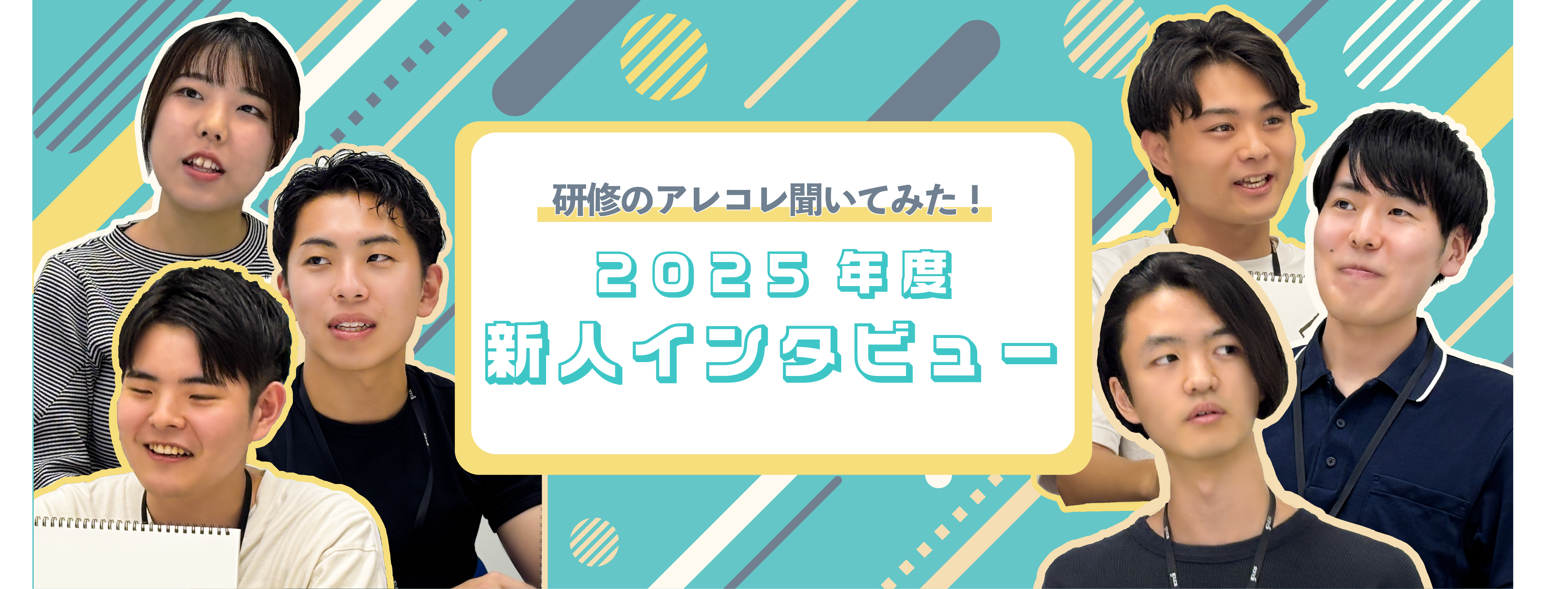 研修のアレコレ聞いてみた！ 2025年度新人インタビュー