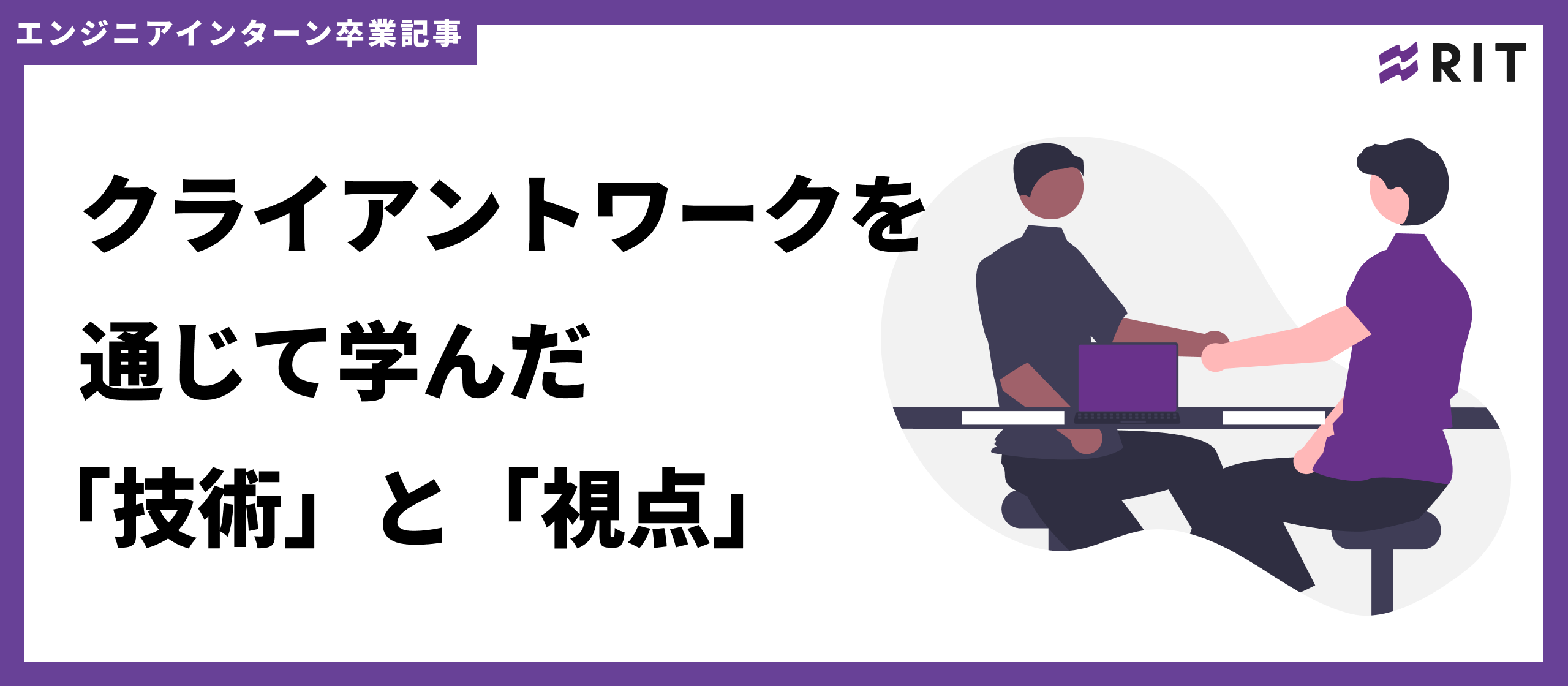 クライアントワークを通じて学んだ「技術」と「視点」