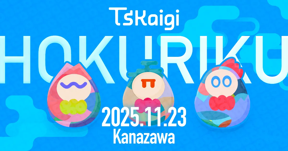 【技術カンファレンス参加】TSKaigi Hokuriku 2025にスポンサーとして参加しました！