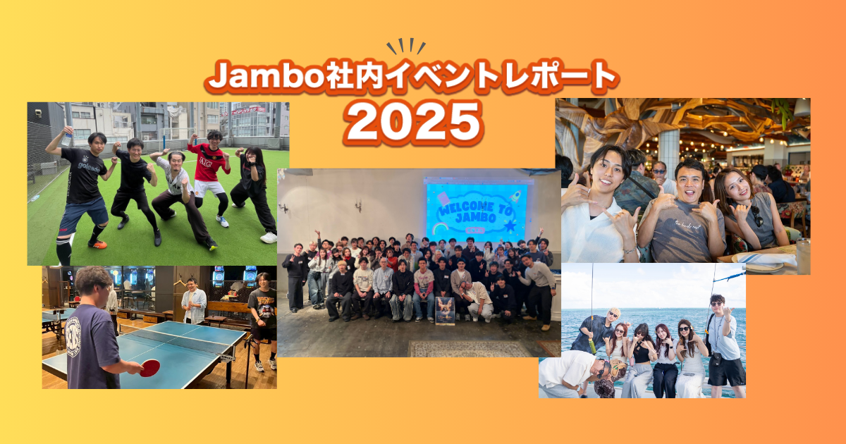 「人生に熱狂を」を体現した1年｜2025年ジャンボ社内イベントレポート