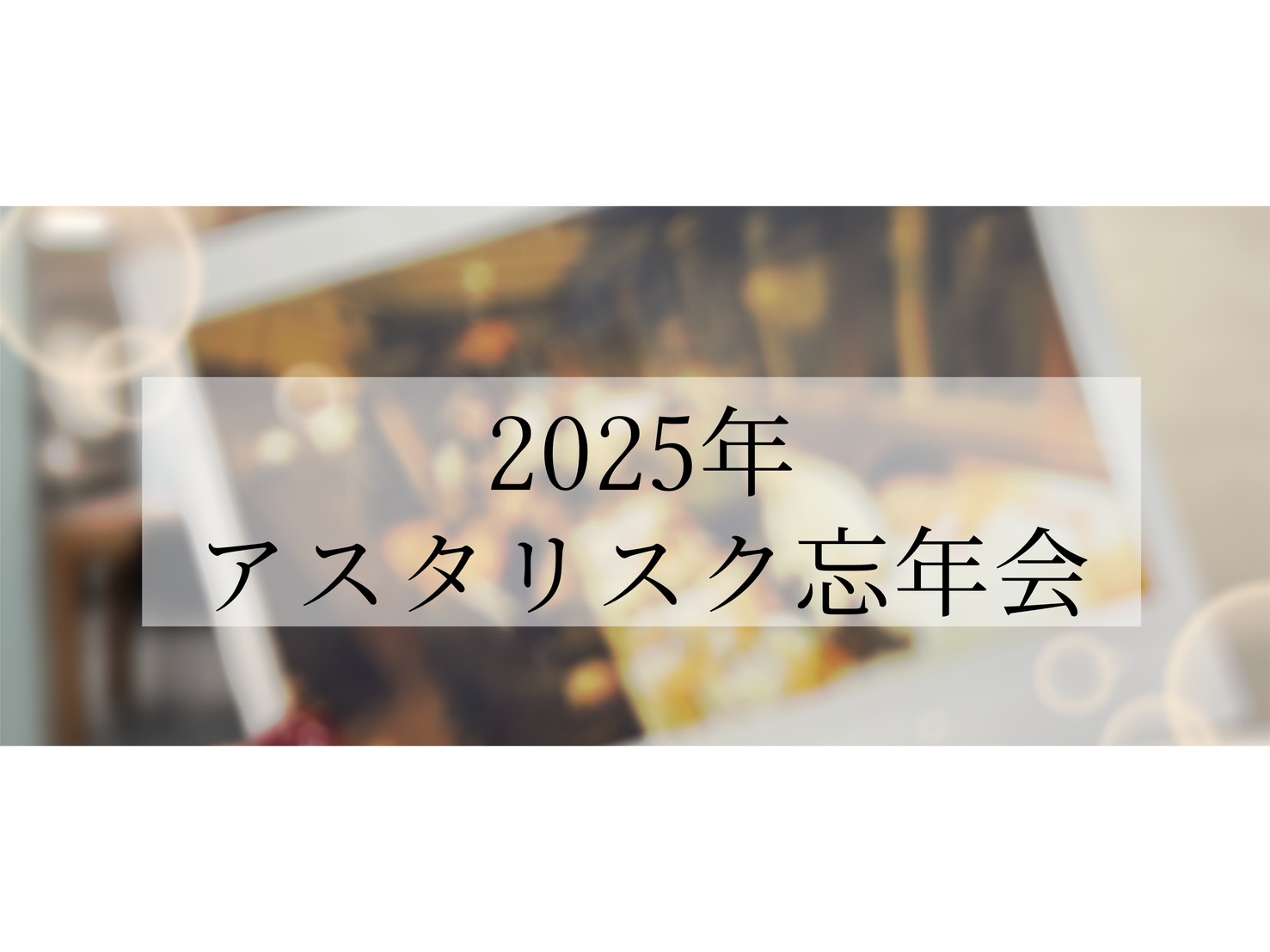 2025年度　忘年会☃️❄️
