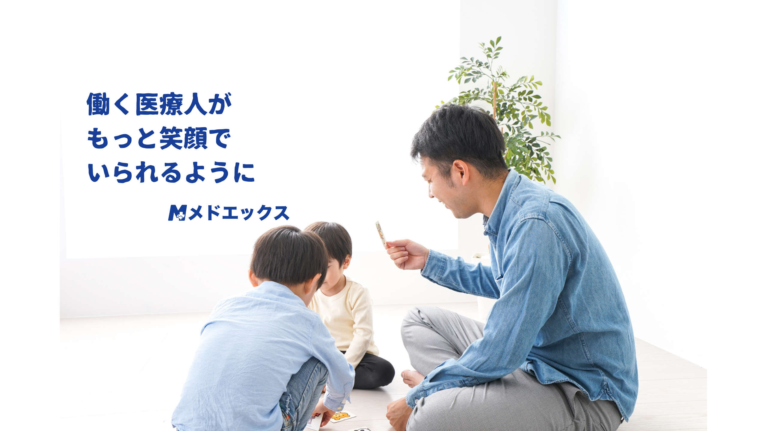 人事は“会社の未来をつくる仕事”医療採用に挑むHRのプロフェッショナル（後編）