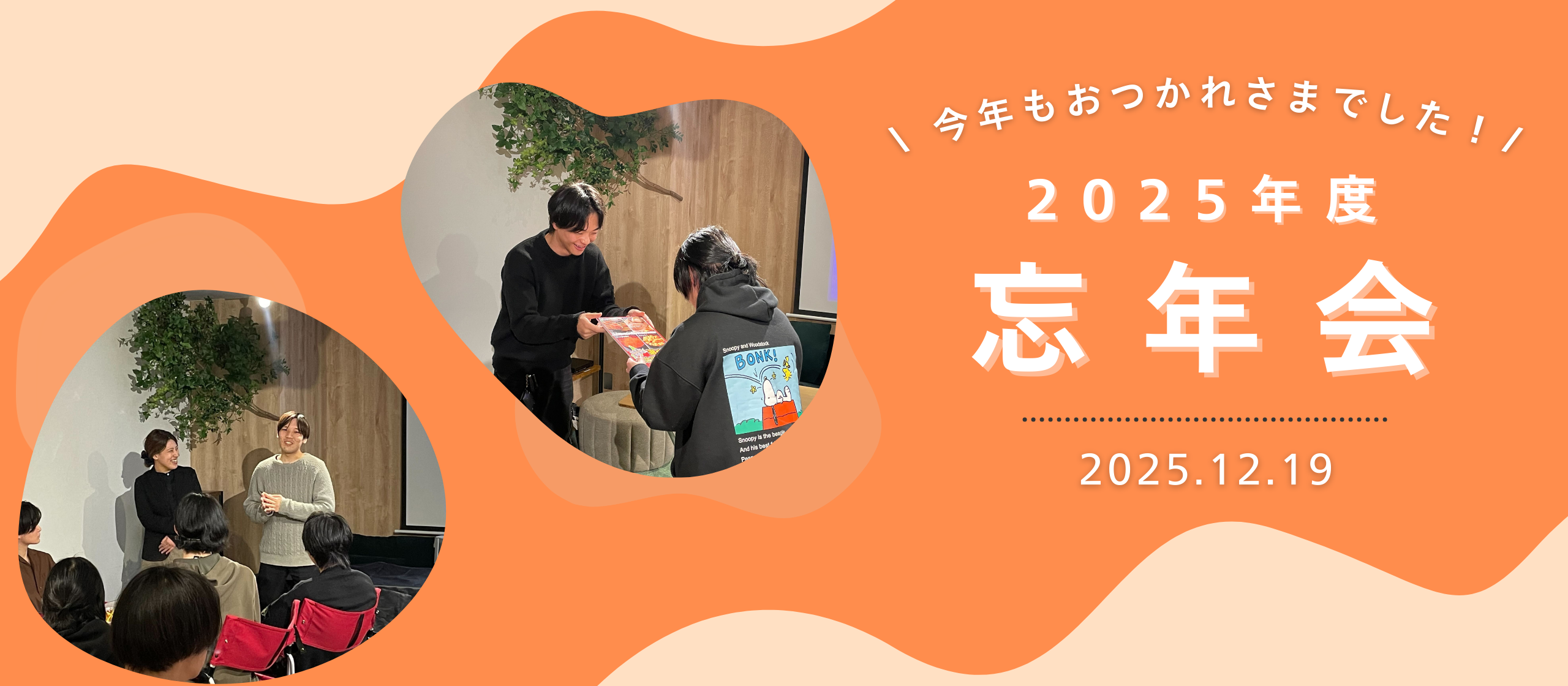 【今年もおつかれさまでした！】2025年度忘年会を開催！